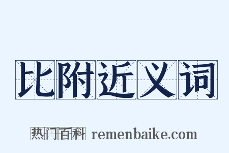 比附近义词是什么意思的图片